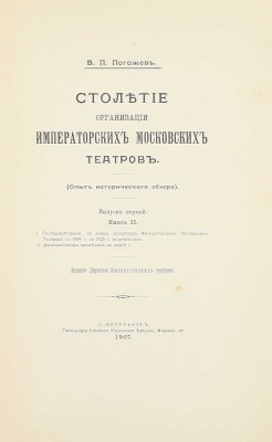 [Полный комплект]. Погожев В.П. Столетие организации императорских московских театров. (Опыт исторического обзора). СПб.: Изд. Дирекции Императорских театров, 1906—1908.